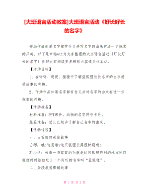 [大班語言活動教案]大班語言活動《好長好長的名字》