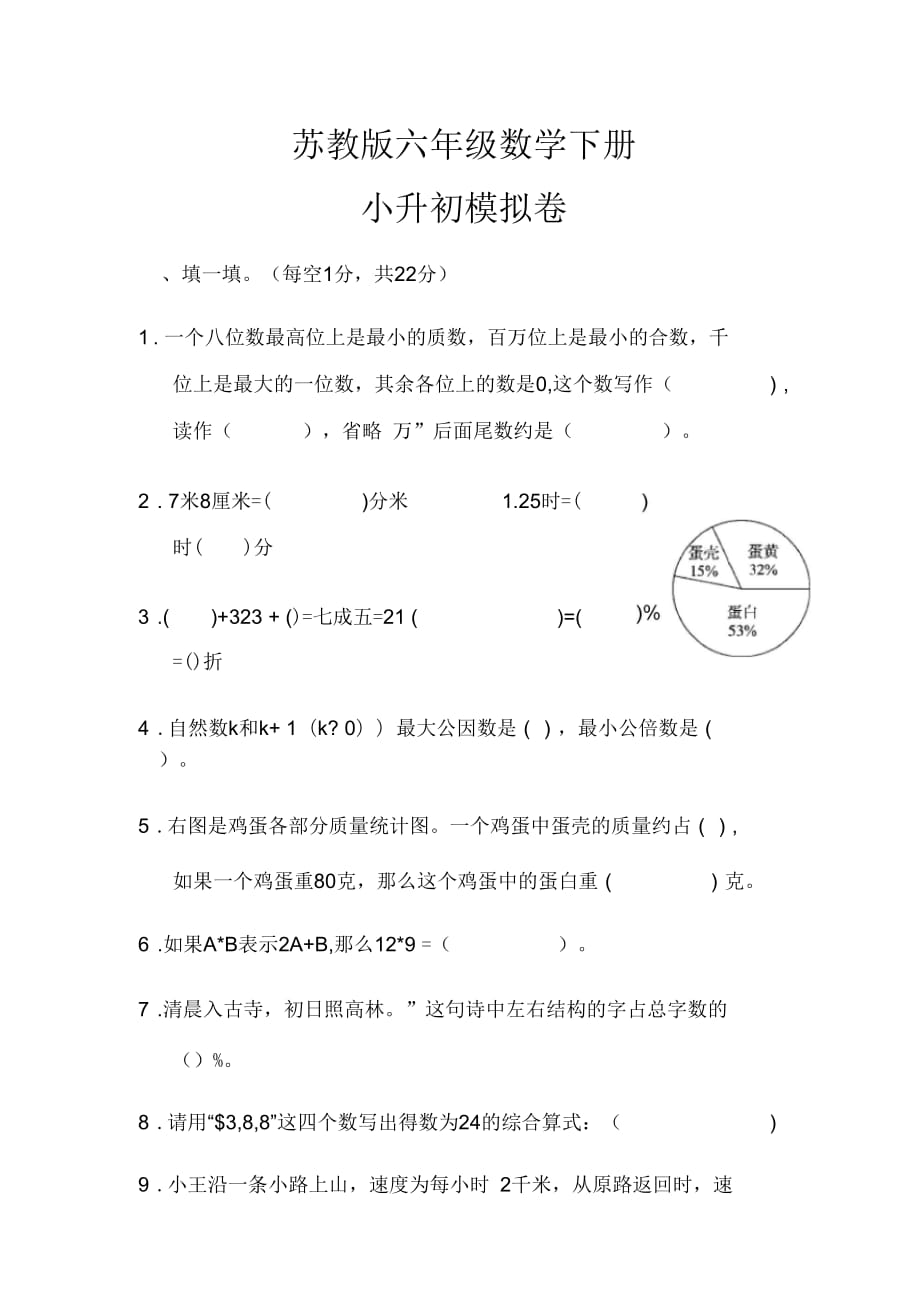 【小學(xué)蘇教版教材適用】六年級數(shù)學(xué)下冊《“小升初”模擬試卷》(附答案)_第1頁