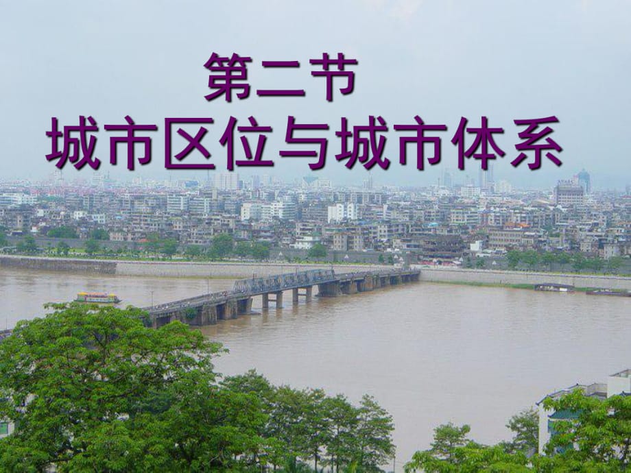 2019屆高三一輪復(fù)習(xí)《城市區(qū)位與城市體系》(教學(xué)課件)(共41張PPT)_第1頁