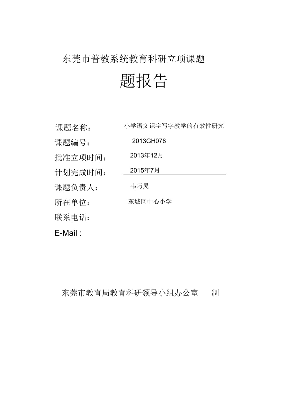 《小学语文识字写字教学的有效性研究》立项课题开题报告_第1页