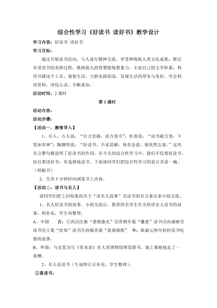 綜合性學(xué)習(xí)《好讀書讀好書》教學(xué)設(shè)計(jì)_第1頁