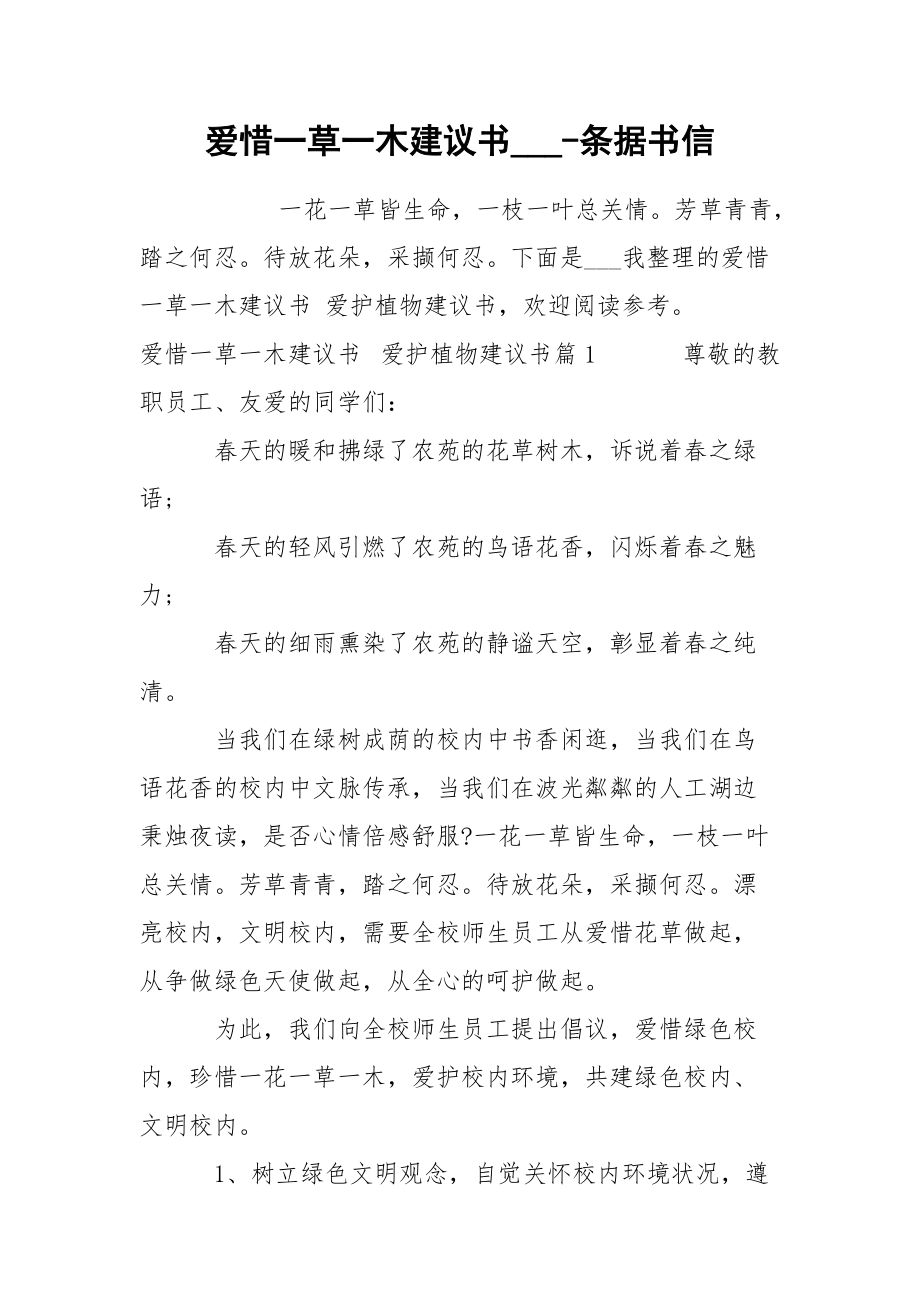 愛惜一草一木建議書___-條據(jù)書信_(tái)第1頁