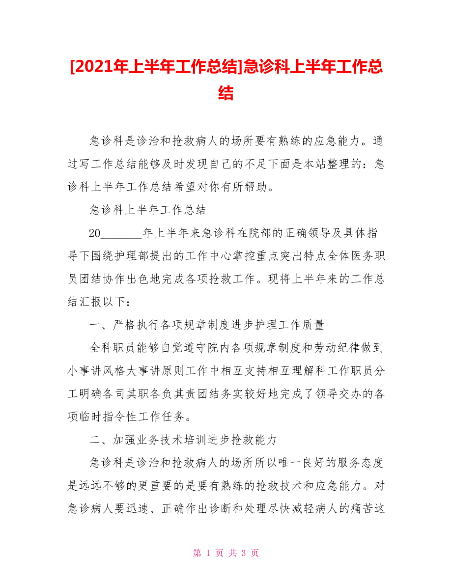 [2021年上半年工作总结]急诊科上半年工作总结_第1页