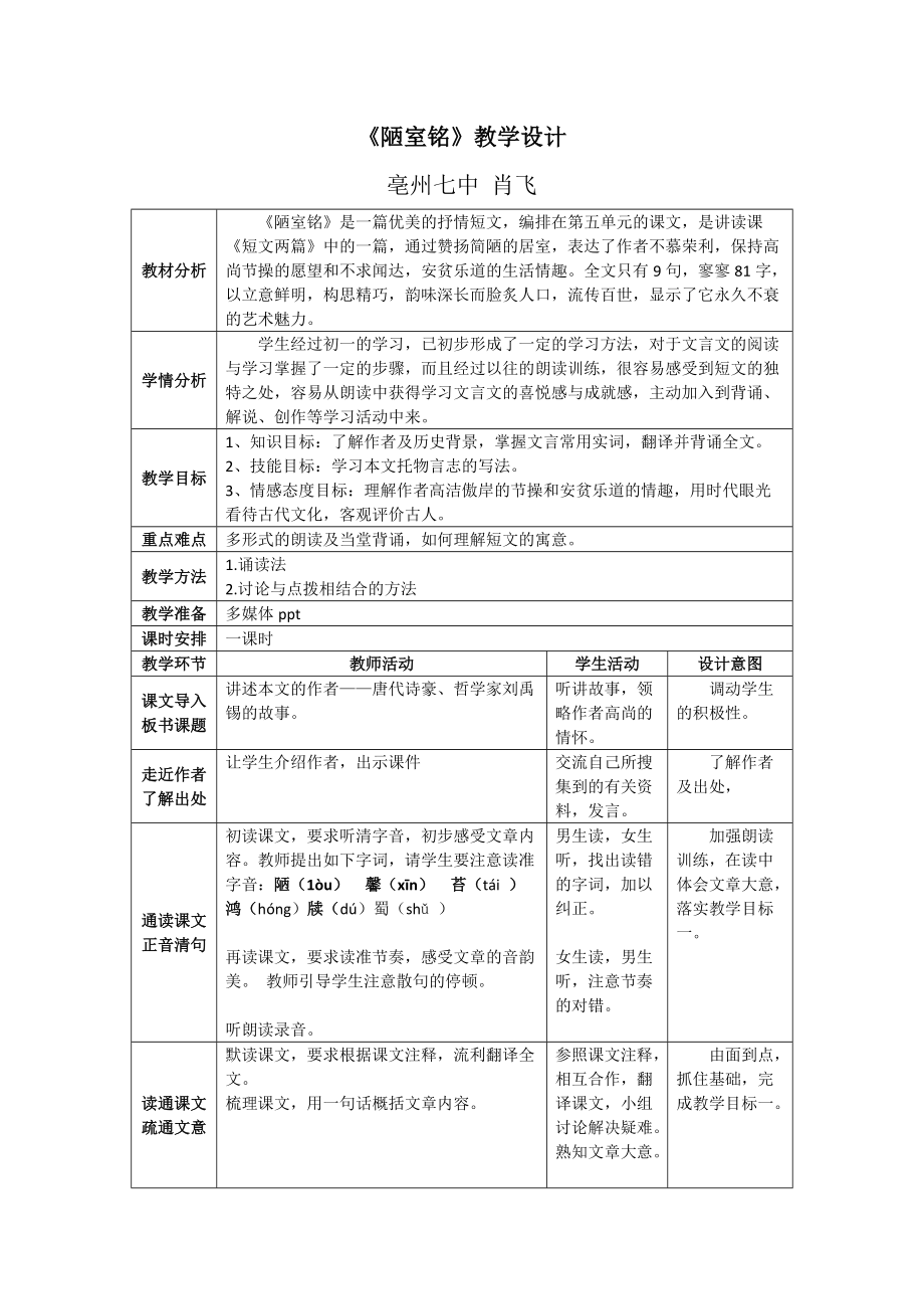 陋室銘教學設計 (2)_第1頁