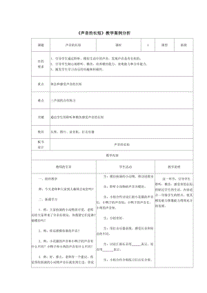 《聲音的長短》教學案例分析