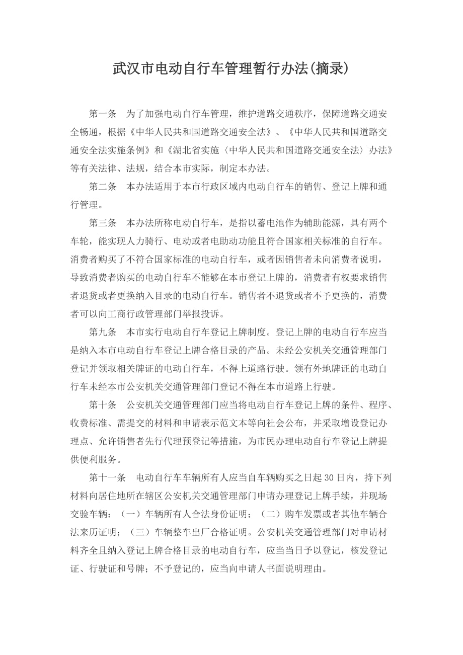 武汉市电动自行车管理暂行办法(摘录)_第1页