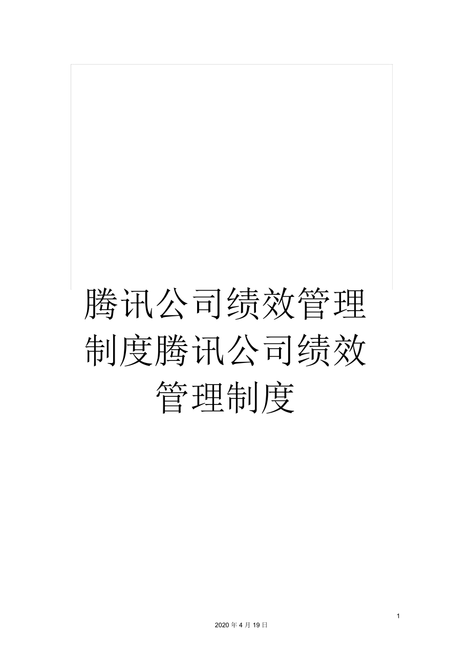 騰訊公司績效管理制度騰訊公司績效管理制度_第1頁