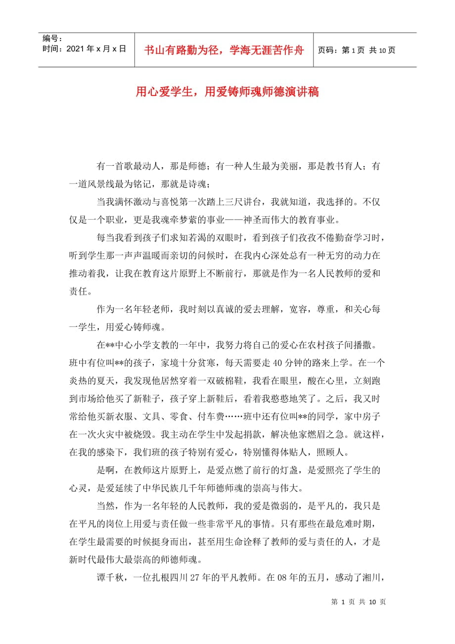 用心爱学生用爱铸师魂师德演讲稿_第1页