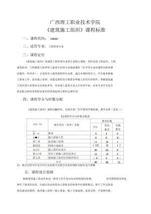 《建筑施工組織》課程標(biāo)準(zhǔn)