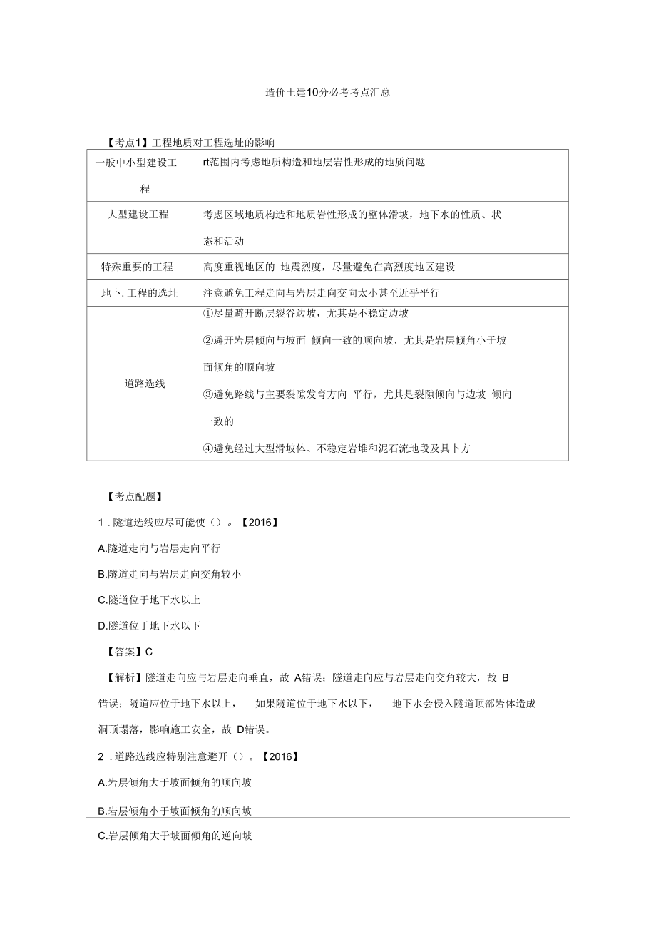 《建設(shè)工程技術(shù)與計(jì)量(土建)》10分必考點(diǎn)_第1頁