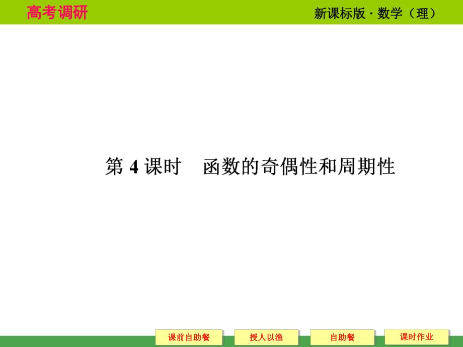 2014《高考調(diào)研》新課標(biāo)總復(fù)習(xí) 數(shù)學(xué)(理科版)衡水中學(xué)2-4_第1頁