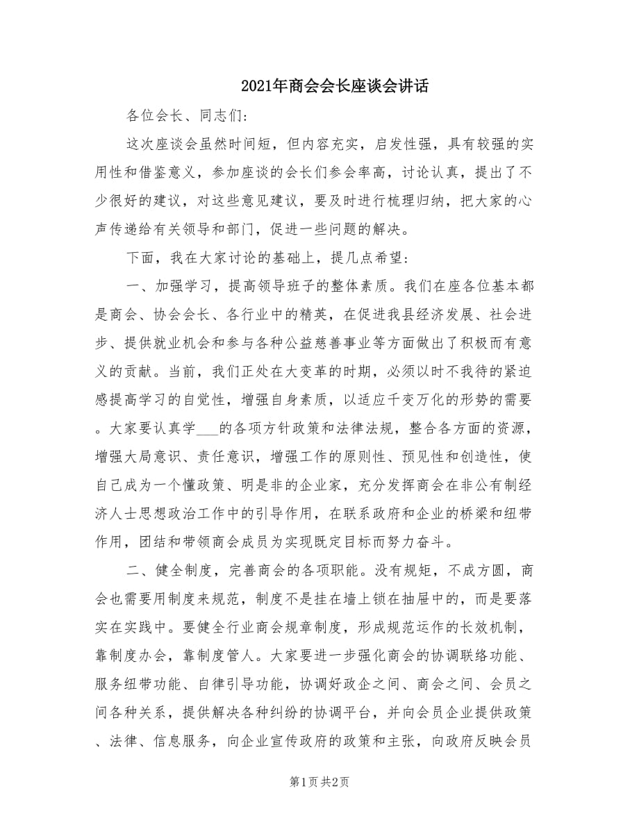 2021年商會會長座談會講話.doc_第1頁