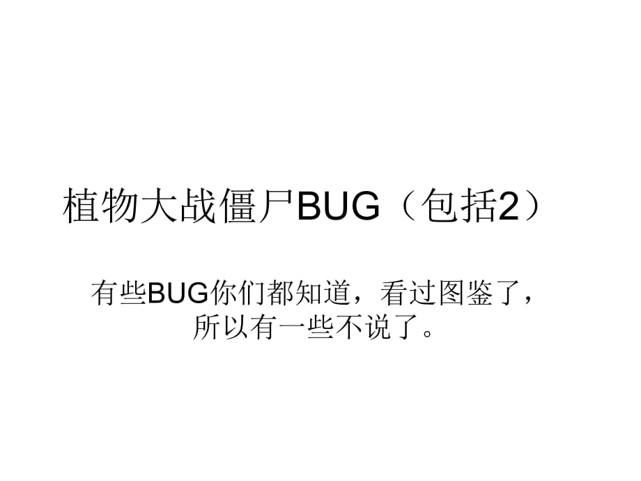 植物大战僵尸BUG_第1页