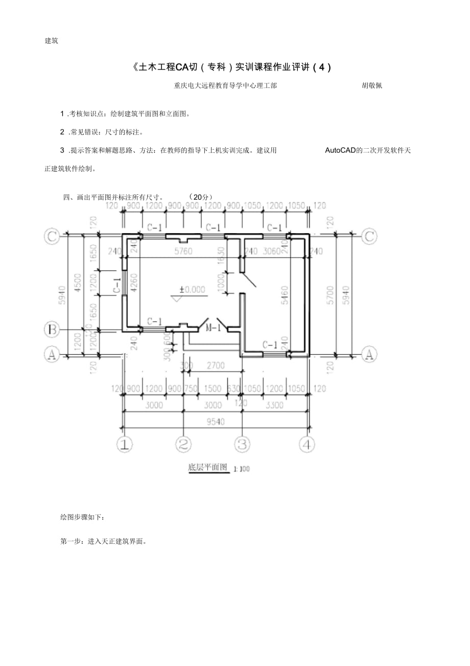 《土木工程CAD》(專(zhuān)科)課程實(shí)訓(xùn)課程作業(yè)評(píng)講(四)_第1頁(yè)