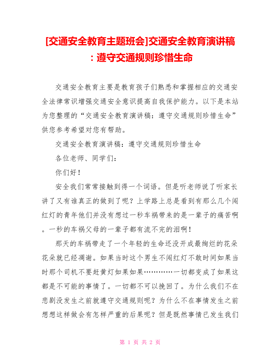 [交通安全教育主題班會]交通安全教育演講稿：遵守交通規(guī)則珍惜生命_第1頁