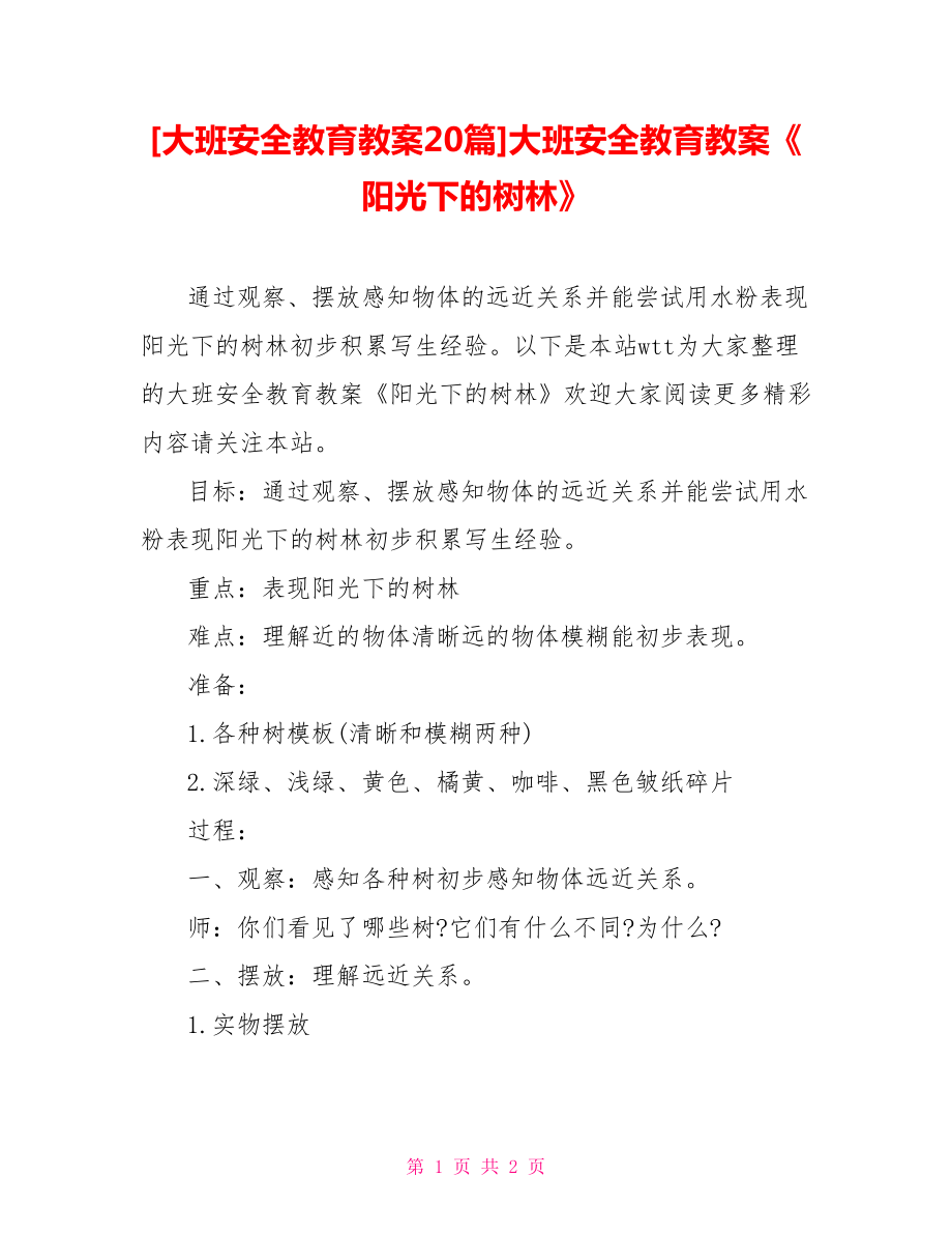 [大班安全教育教案20篇]大班安全教育教案《陽光下的樹林》_第1頁