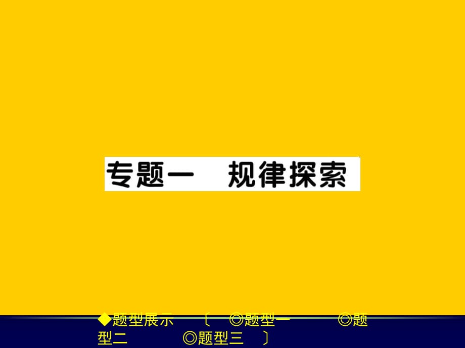 2017年春中考總復習數(shù)學課件：第二部分 重慶重點題型專題突破 專題一 規(guī)律探索_第1頁