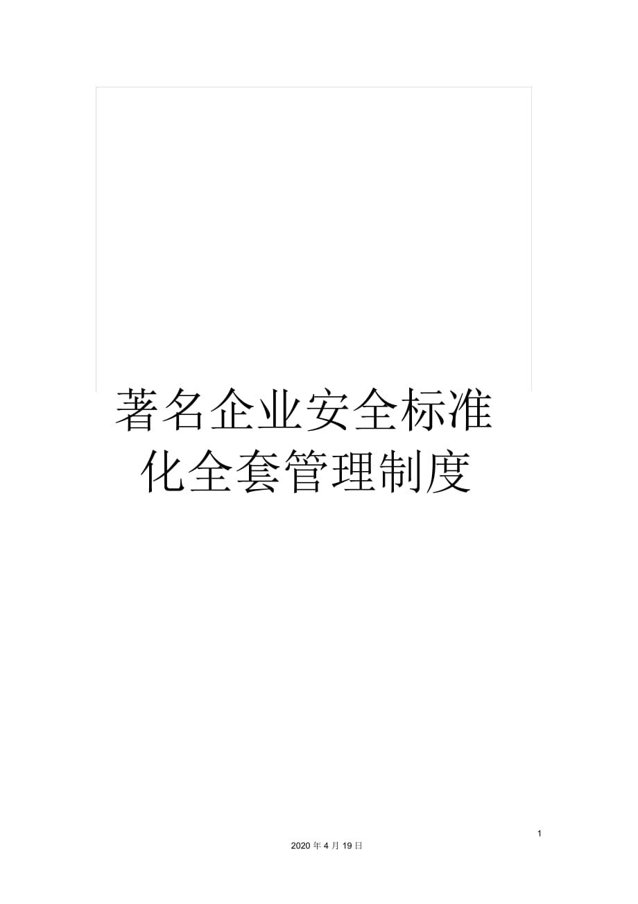 著名企業(yè)安全標(biāo)準(zhǔn)化全套管理制度樣本_第1頁(yè)