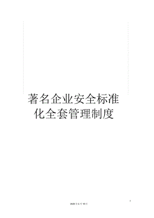 著名企業(yè)安全標(biāo)準(zhǔn)化全套管理制度樣本