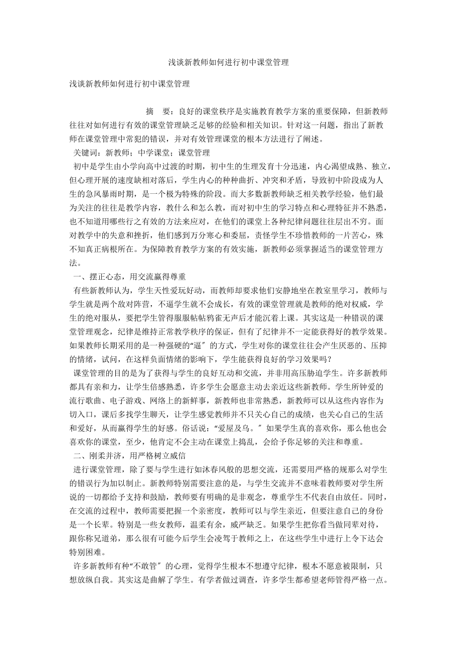 浅谈新教师如何进行初中课堂管理_第1页