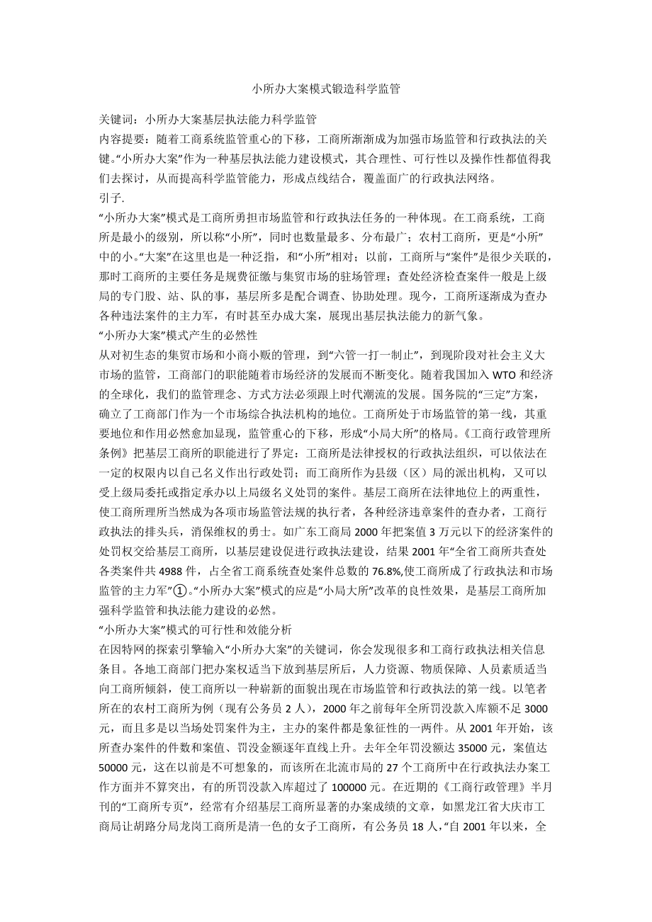 小所办大案模式锻造科学监管_第1页