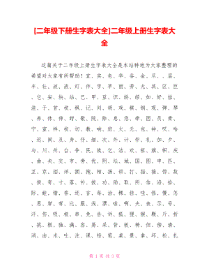 [二年級下冊生字表大全]二年級上冊生字表大全