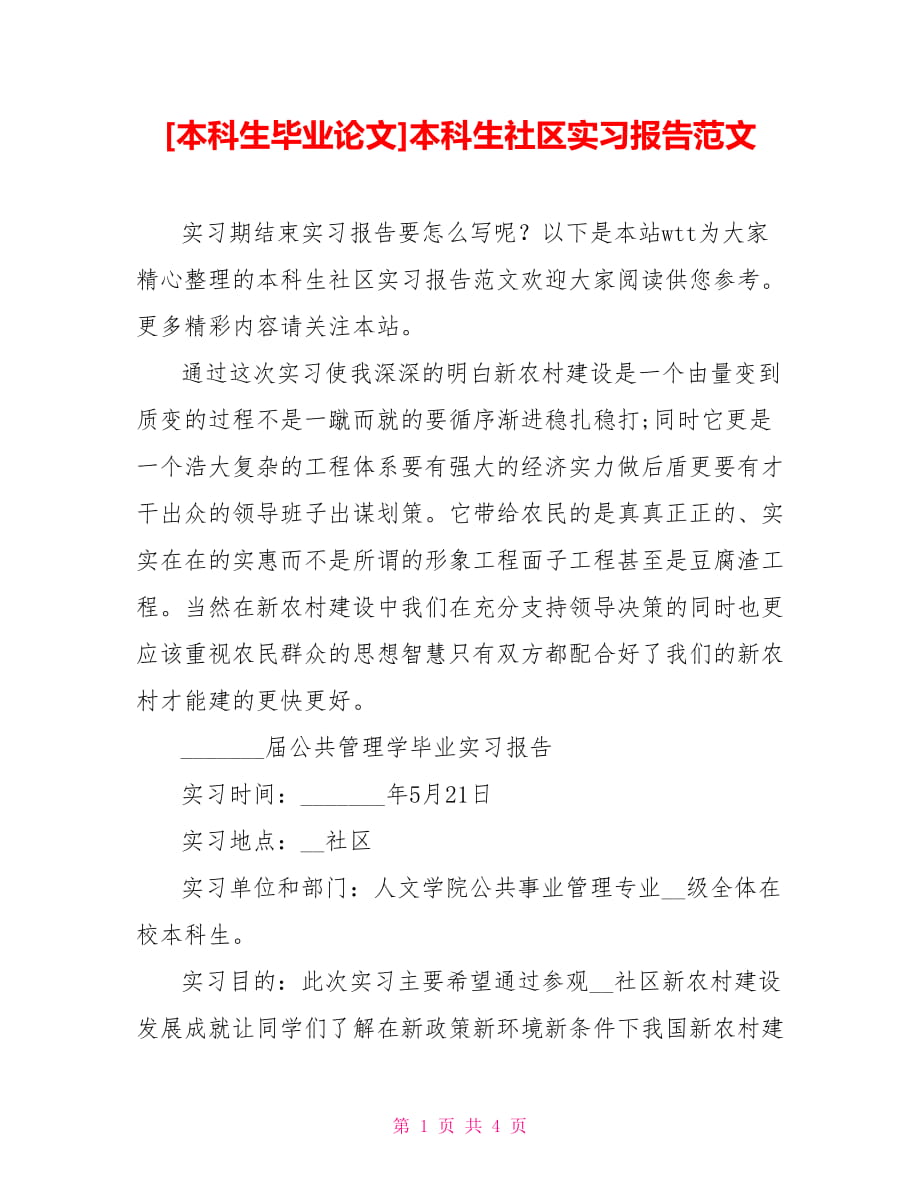 [本科生毕业论文]本科生社区实习报告范文_第1页