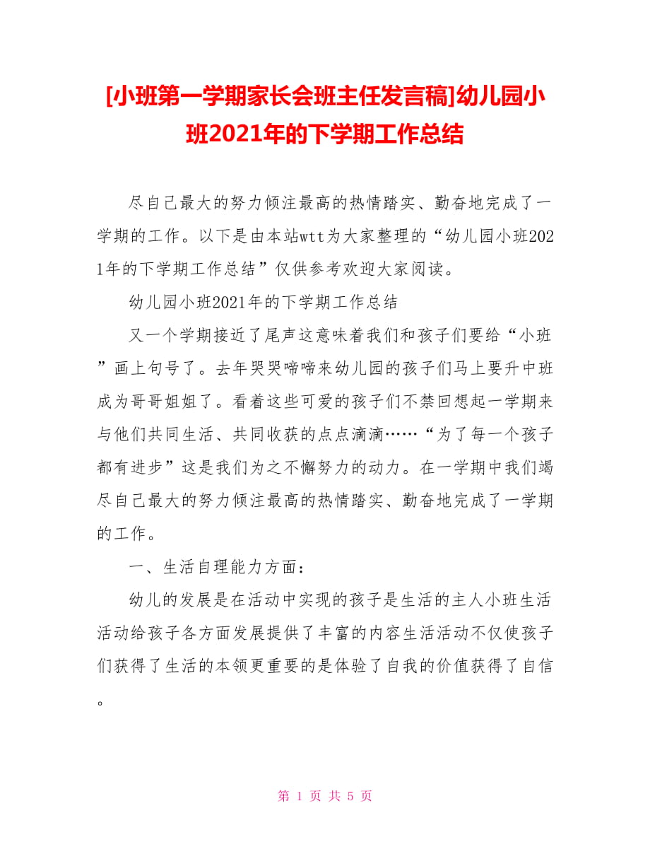 [小班第一學(xué)期家長會(huì)班主任發(fā)言稿]幼兒園小班2021年的下學(xué)期工作總結(jié)_第1頁