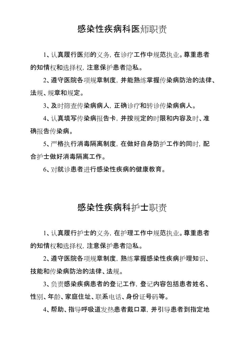 感染性疾病科医师职责_第1页