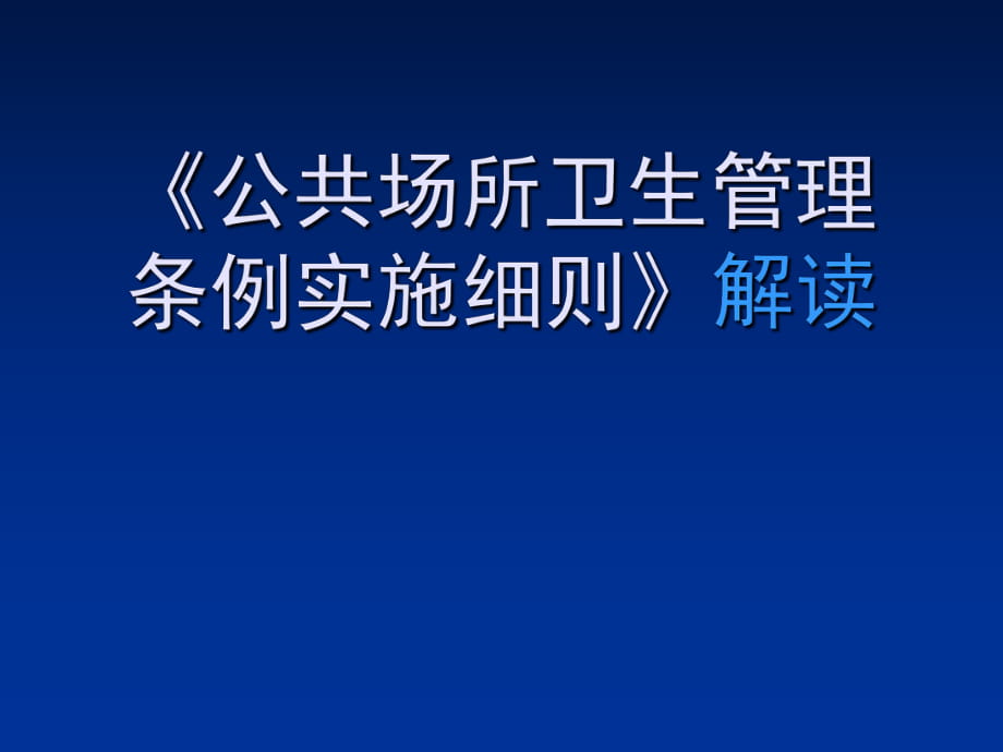 2019-《公共場所衛(wèi)生管理?xiàng)l例實(shí)施細(xì)則》解讀-文檔資料_第1頁