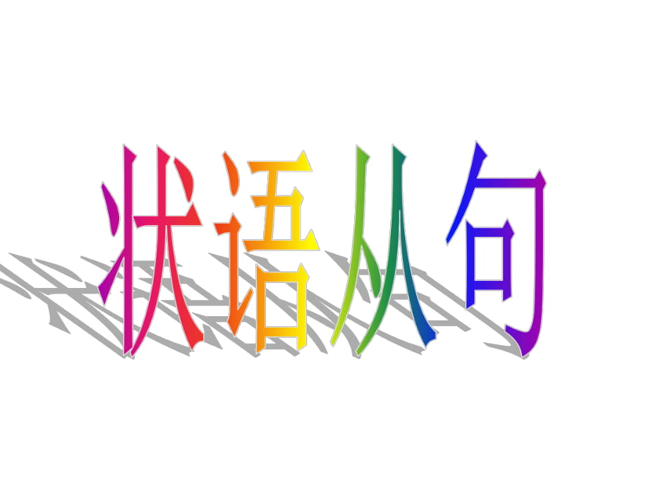 高中英語(yǔ)語(yǔ)法課件- 狀語(yǔ)從句 (共40張PPT)_第1頁(yè)