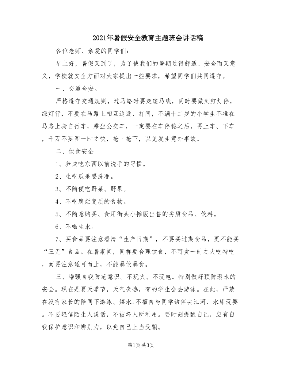 2021年暑假安全教育主题班会讲话稿.doc_第1页