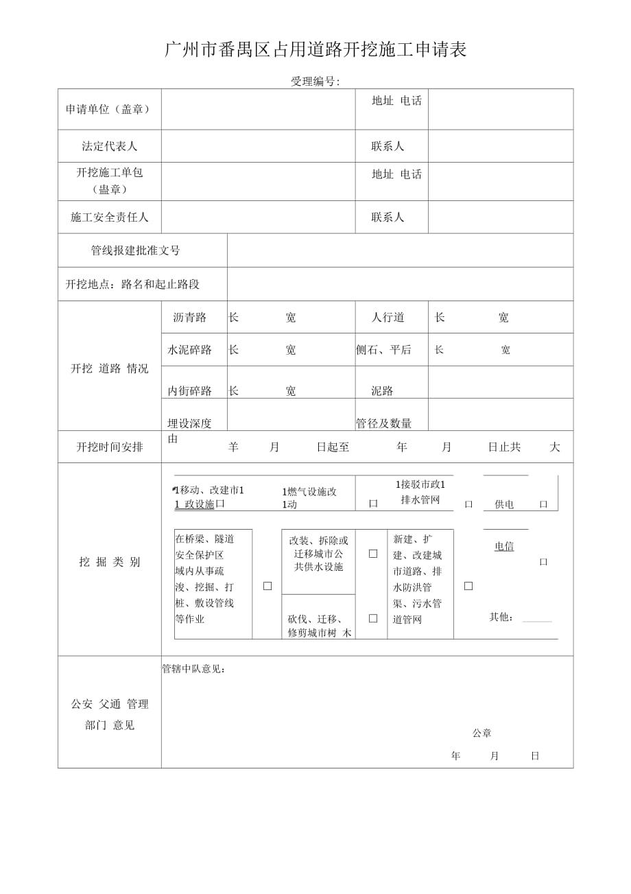 廣州番禺區(qū)占用道路開挖施工申請(qǐng)表_第1頁(yè)