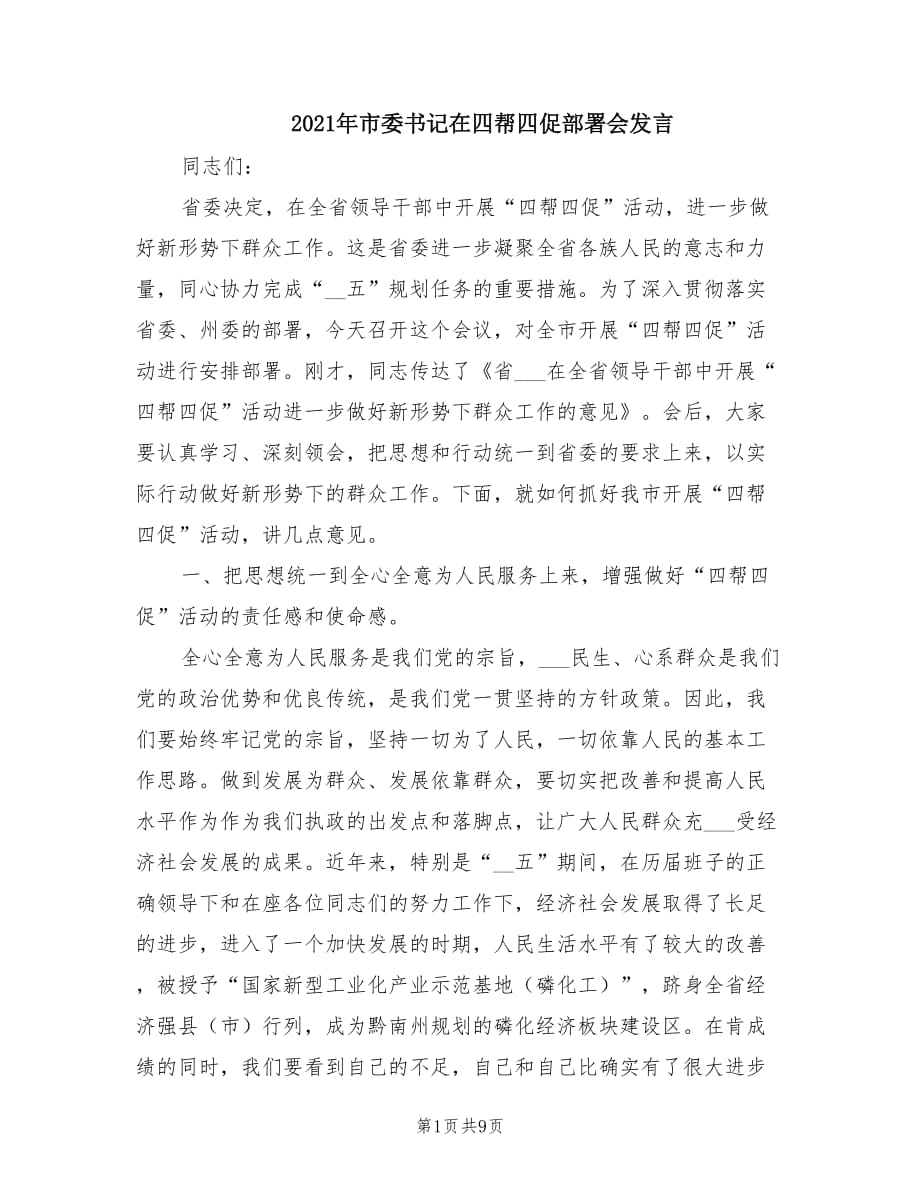 2021年市委書記在四幫四促部署會發(fā)言.doc_第1頁