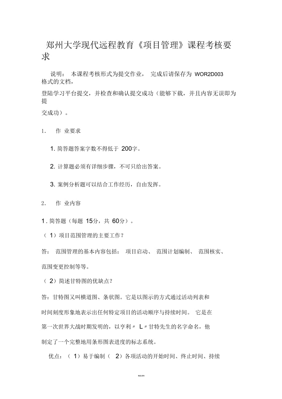 郑州大学现代远程教育项目管理答案_第1页