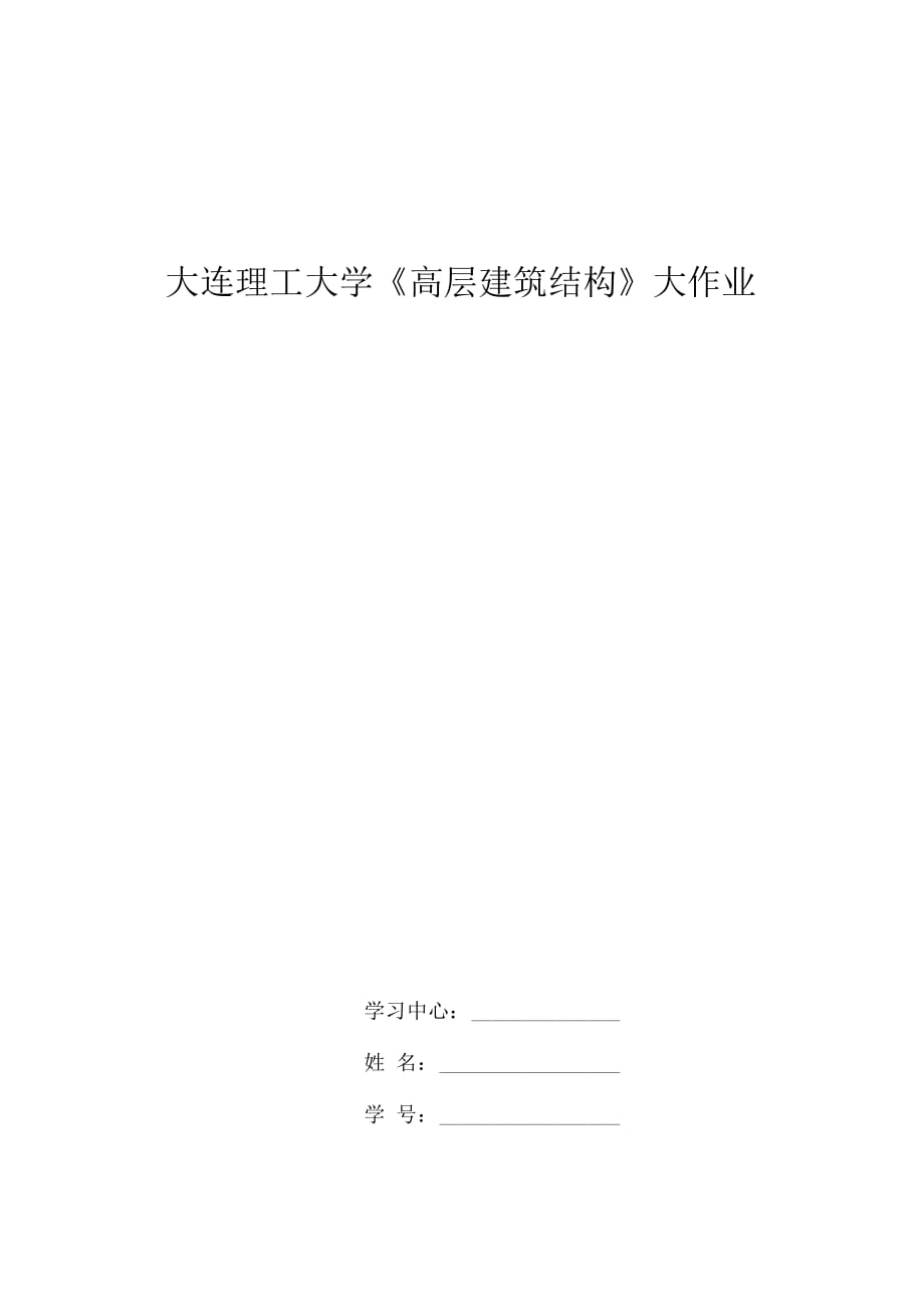 大工15春《高層建筑結構》大作業(yè)題目及要求(一)_第1頁