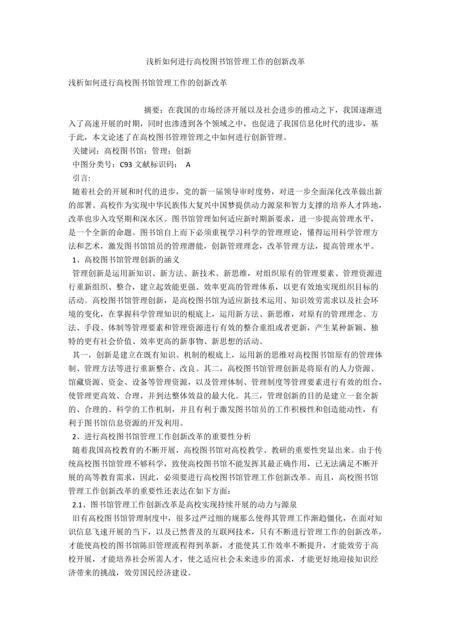 浅析如何进行高校图书馆管理工作的创新改革_第1页