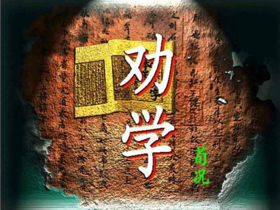 《勸學(xué)課件經(jīng)典課件》PPT課件_第1頁