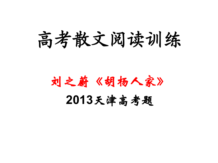 高考散文《胡楊人家》閱讀訓(xùn)練_第1頁