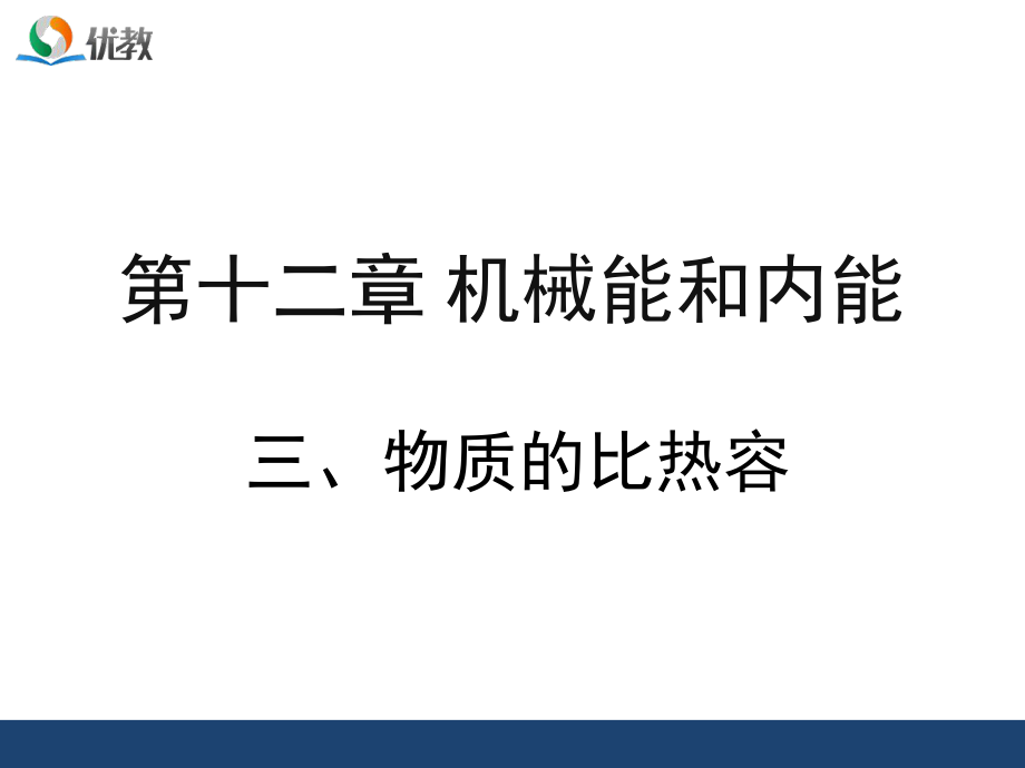 《物質(zhì)的比熱容》優(yōu)教課件_第1頁