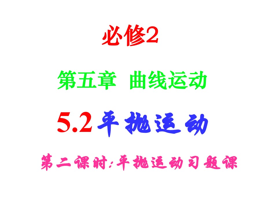 5.2平抛运动第二课时(习题课)_第1页