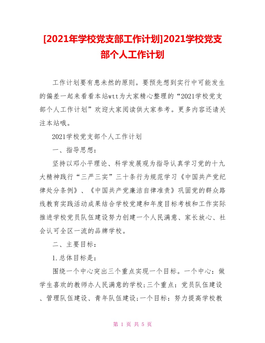 [2021年學(xué)校黨支部工作計劃]2021學(xué)校黨支部個人工作計劃_第1頁