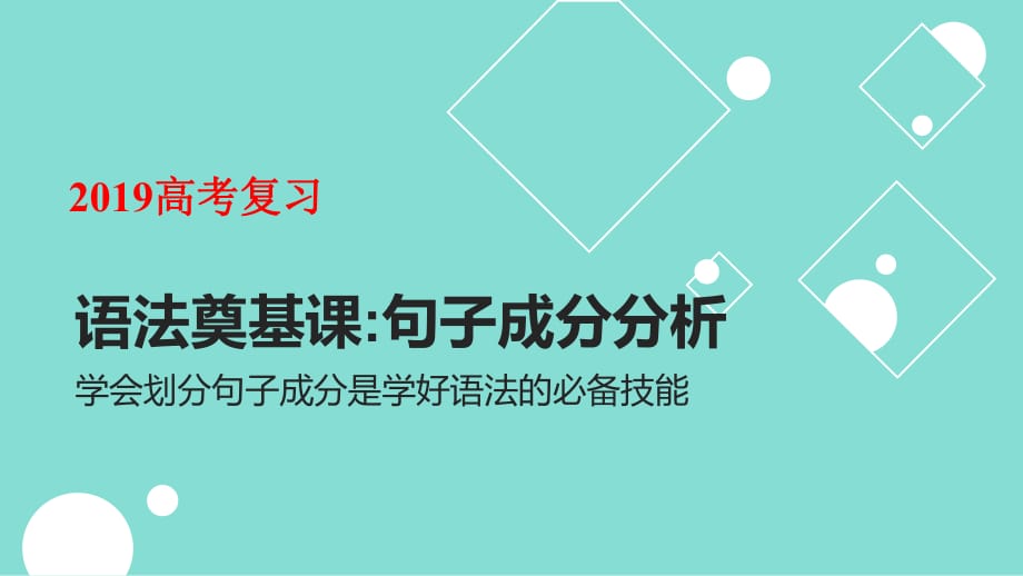 2019 高考復(fù)習(xí) 句子成分分析(2)—長(zhǎng)難句分析( 共27張PPT)_第1頁(yè)