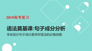 2019 高考復(fù)習(xí) 句子成分分析(2)—長難句分析( 共27張PPT)