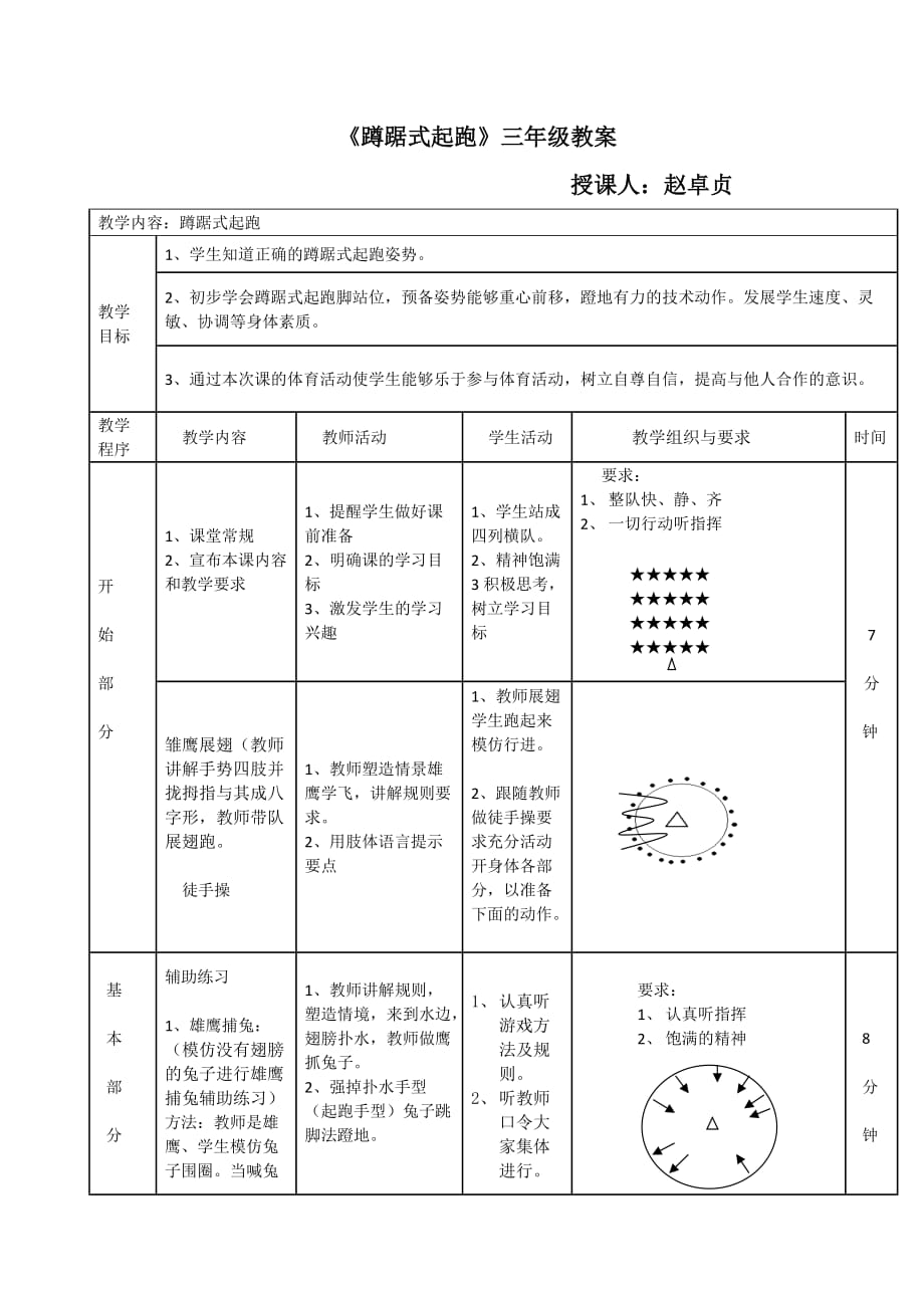 趙卓貞公開課蹲踞式起跑_第1頁