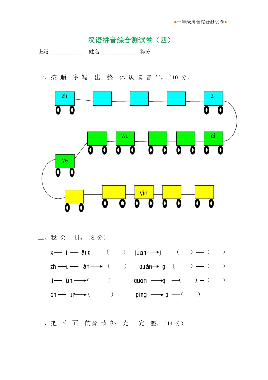 一年级语文拼音综合测试卷(第4套)_第1页