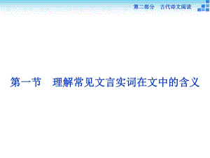 2016屆高三大一輪復(fù)習(xí)：第2部分專題1第1節(jié)理解常見文言實詞在文中的含義