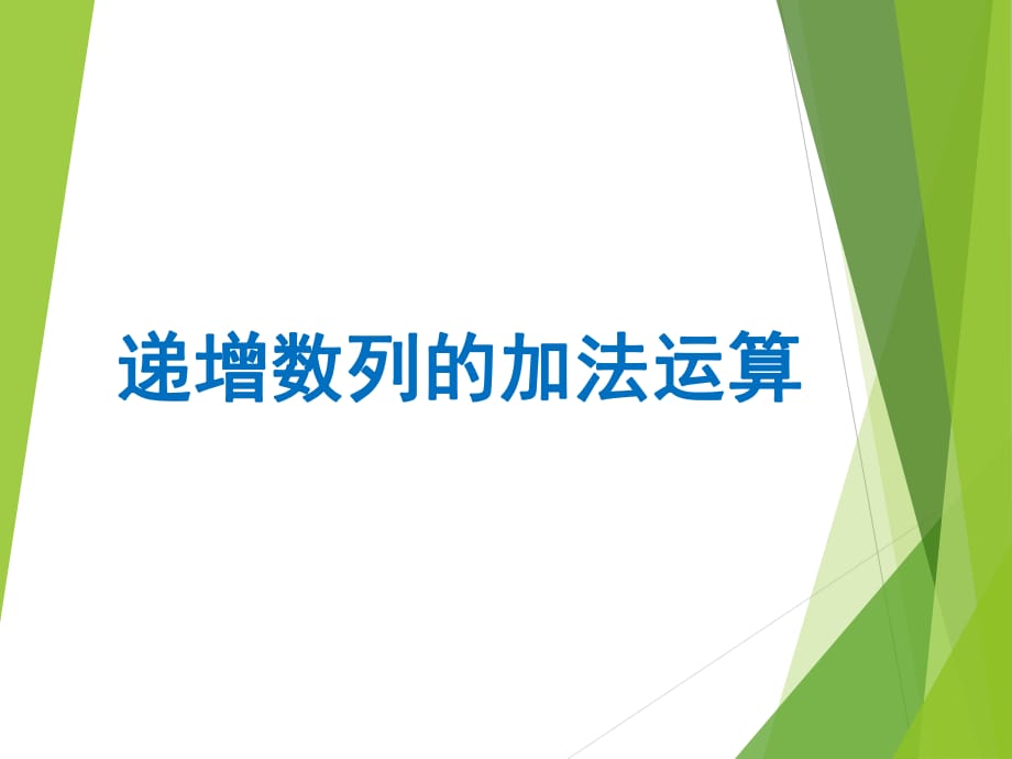 小学二年级数学讲题-递增数列的加法_第1页