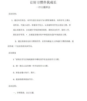 《好習慣伴我成長》一年級二班主題班會