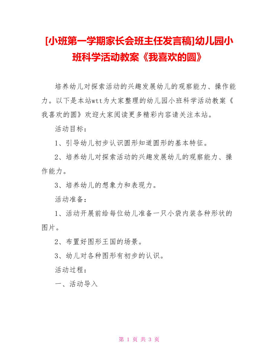 [小班第一學期家長會班主任發(fā)言稿]幼兒園小班科學活動教案《我喜歡的圓》_第1頁